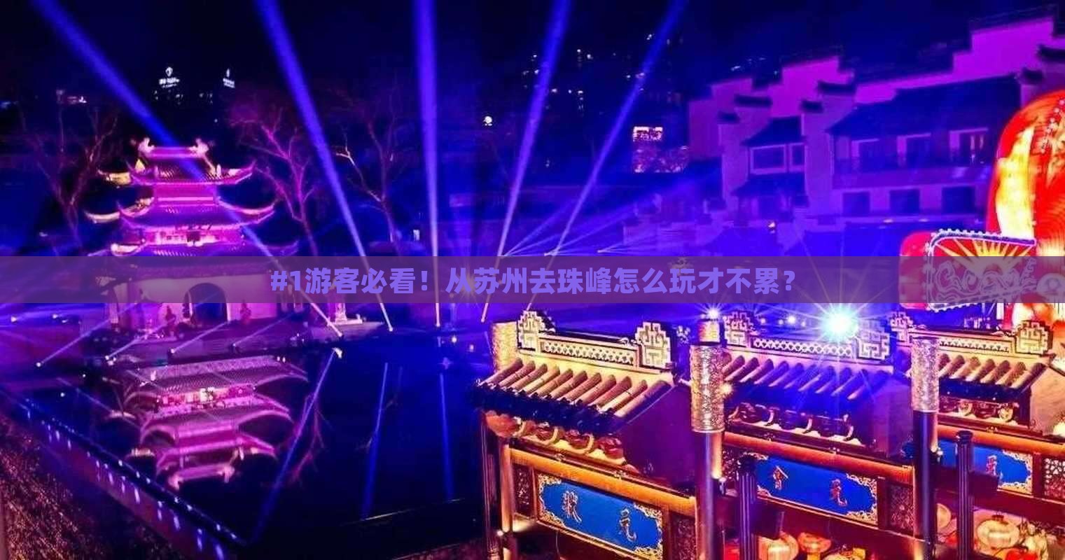 #1游客必看！从苏州去珠峰怎么玩才不累？