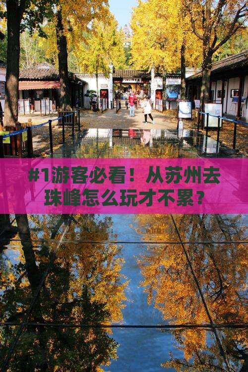 #1游客必看！从苏州去珠峰怎么玩才不累？