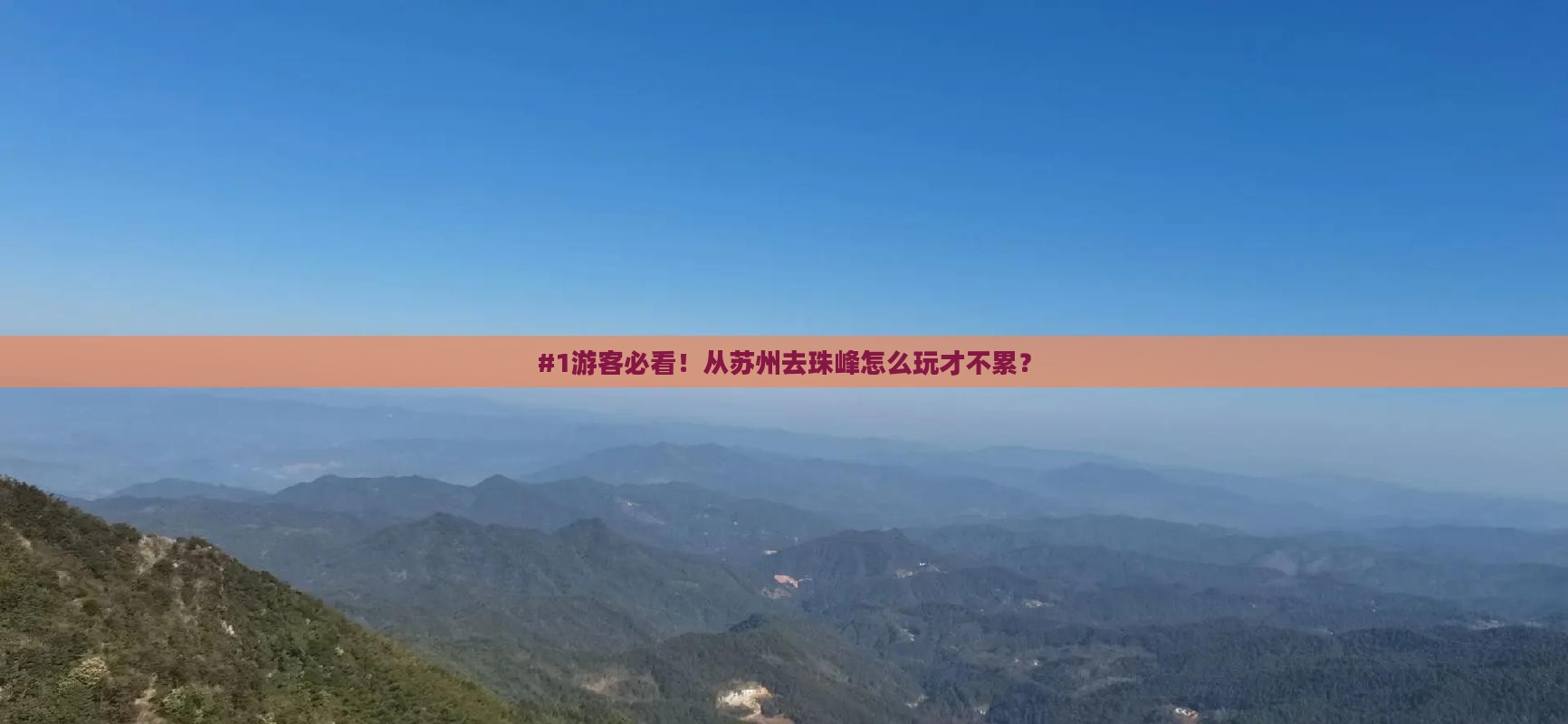 #1游客必看！从苏州去珠峰怎么玩才不累？