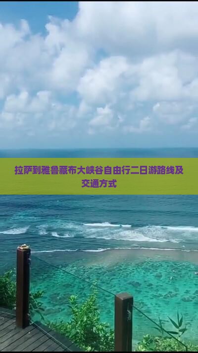 拉萨到雅鲁藏布大峡谷自由行二日游路线及交通方式