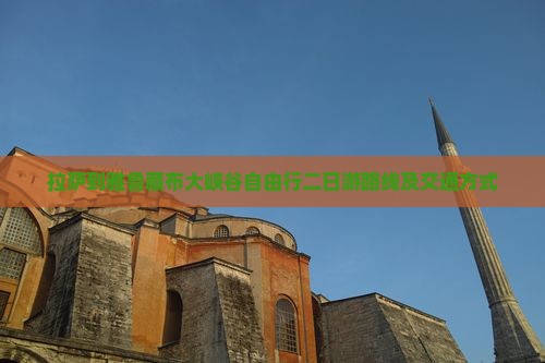 拉萨到雅鲁藏布大峡谷自由行二日游路线及交通方式