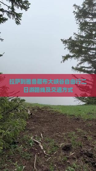 拉萨到雅鲁藏布大峡谷自由行二日游路线及交通方式