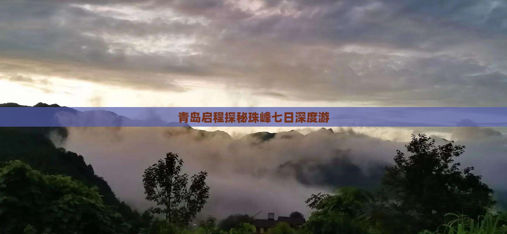 青岛启程探秘珠峰七日深度游