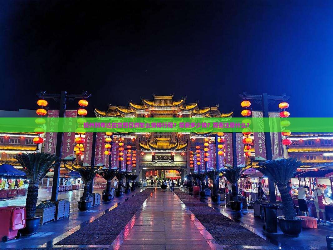 抚州到布达拉宫四日游怎么安排行程？需要多少钱？需要注意什么？