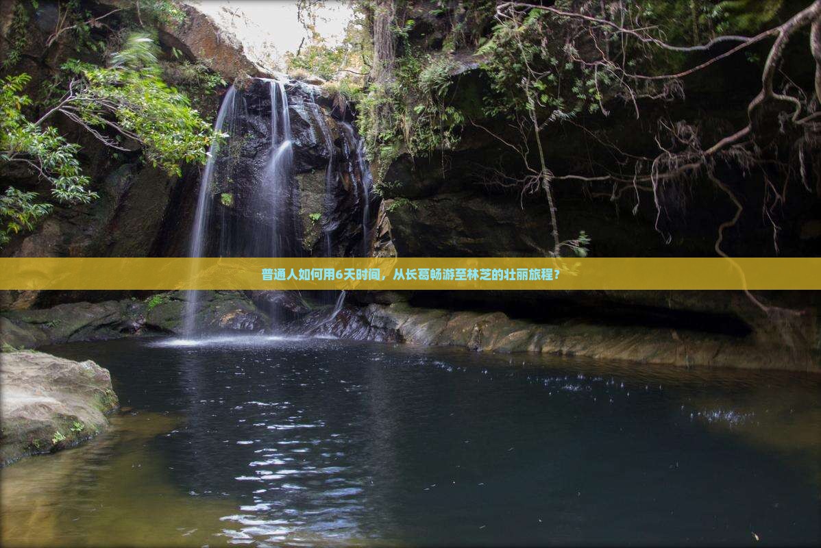 普通人如何用6天时间，从长葛畅游至林芝的壮丽旅程？