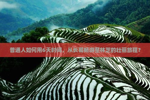 普通人如何用6天时间，从长葛畅游至林芝的壮丽旅程？