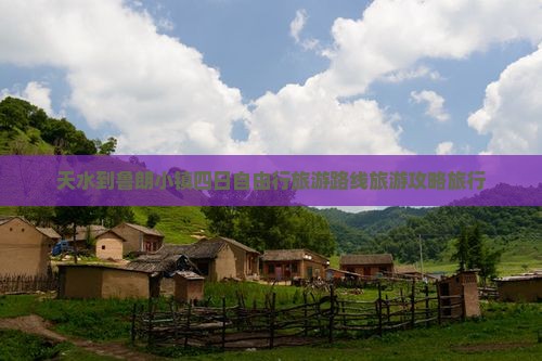 天水到鲁朗小镇四日自由行旅游路线旅游攻略旅行