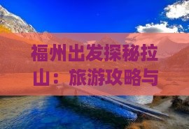 福州出发探秘拉山：旅游攻略与团体游指南
