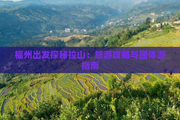 福州出发探秘拉山：旅游攻略与团体游指南
