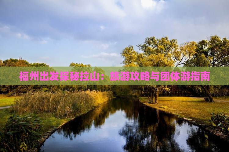 福州出发探秘拉山：旅游攻略与团体游指南