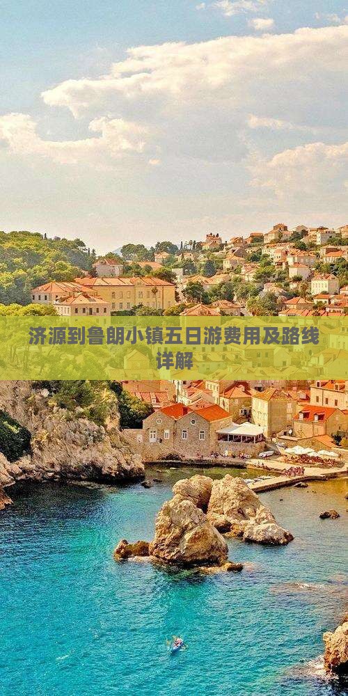 济源到鲁朗小镇五日游费用及路线详解