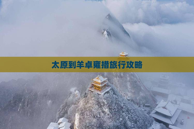 太原到羊卓雍措旅行攻略
