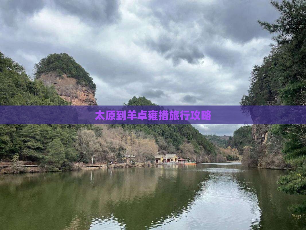 太原到羊卓雍措旅行攻略