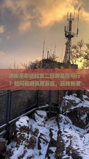 济南至布达拉宫二日游是否可行？如何规避高原反应，玩转新潮流自由行？