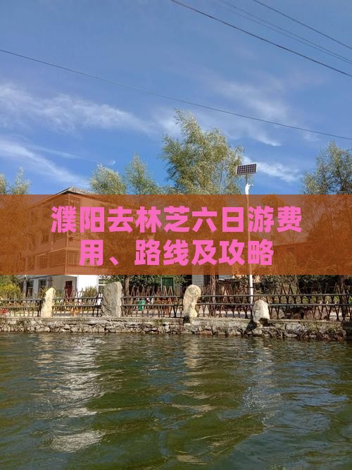 濮阳去林芝六日游费用、路线及攻略