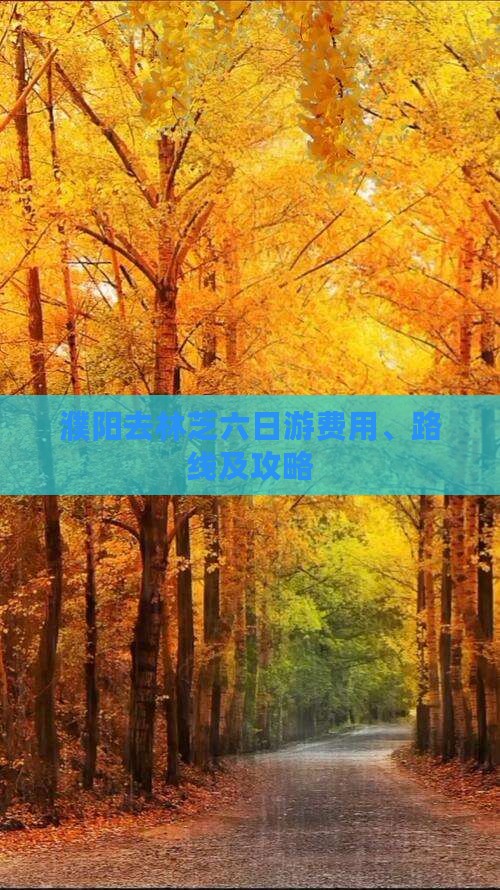 濮阳去林芝六日游费用、路线及攻略