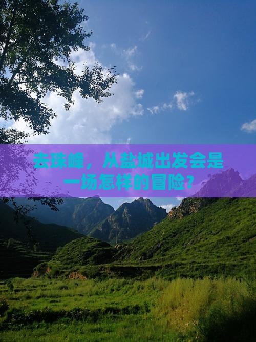 去珠峰，从盐城出发会是一场怎样的冒险？