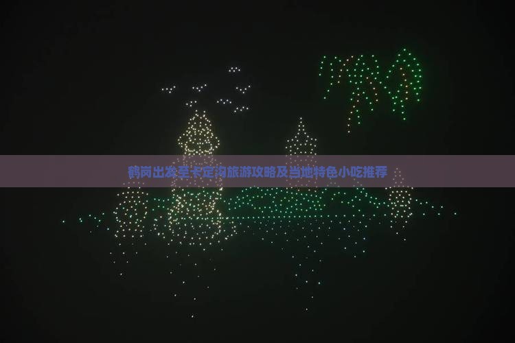 鹤岗出发至卡定沟旅游攻略及当地特色小吃推荐