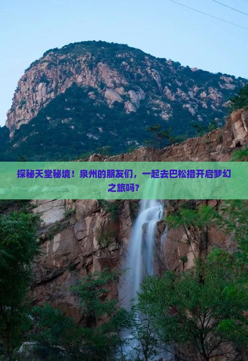 探秘天堂秘境！泉州的朋友们，一起去巴松措开启梦幻之旅吗？