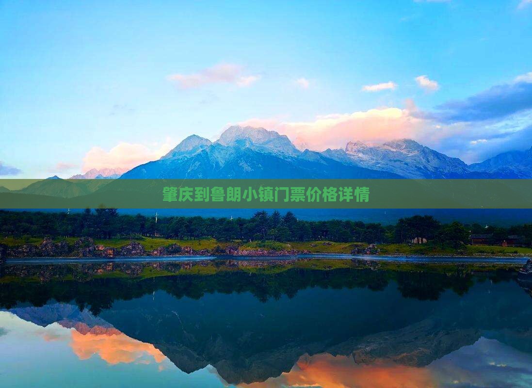 肇庆到鲁朗小镇门票价格详情