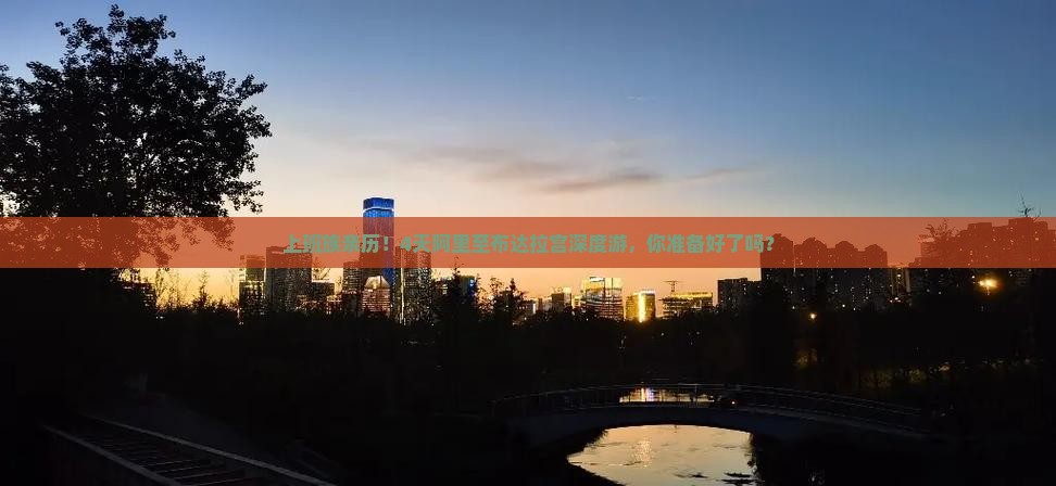 上班族亲历！4天阿里至布达拉宫深度游，你准备好了吗？
