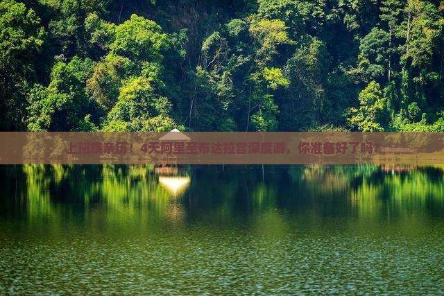 上班族亲历！4天阿里至布达拉宫深度游，你准备好了吗？
