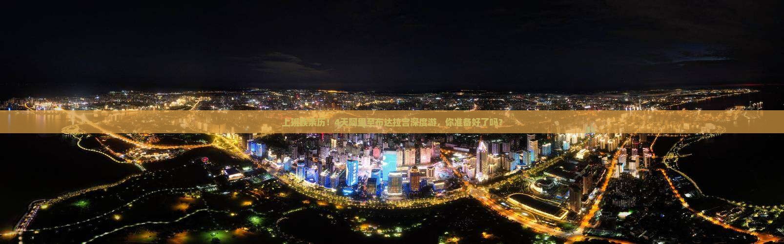 上班族亲历！4天阿里至布达拉宫深度游，你准备好了吗？