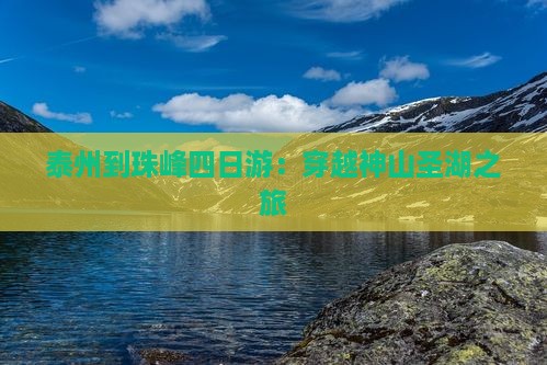 泰州到珠峰四日游：穿越神山圣湖之旅