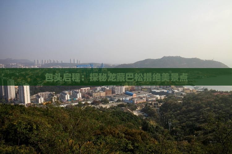 包头启程：探秘龙藏巴松措绝美景点