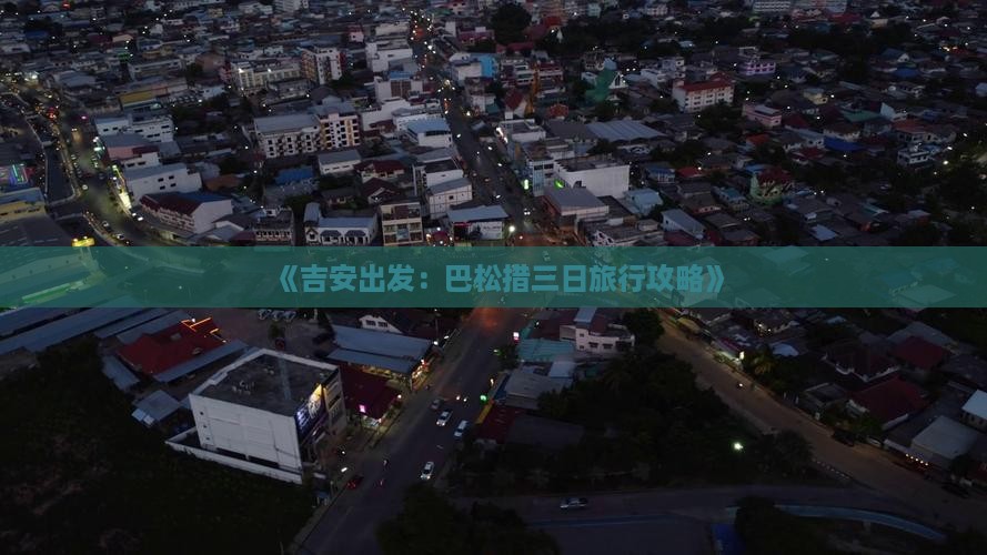 《吉安出发：巴松措三日旅行攻略》