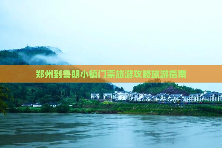 郑州到鲁朗小镇门票旅游攻略旅游指南