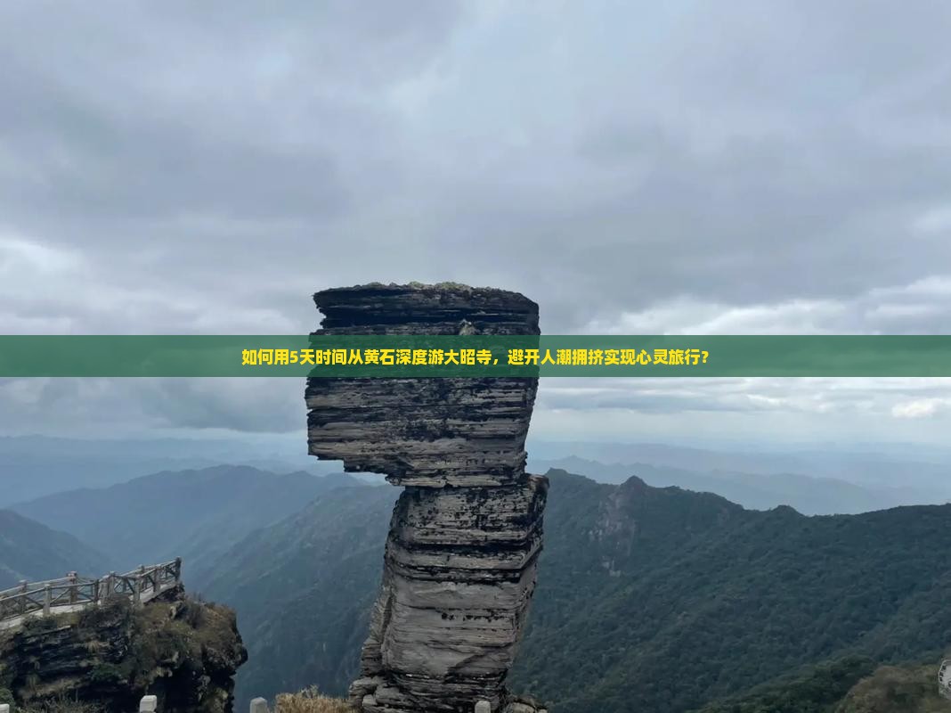 如何用5天时间从黄石深度游大昭寺，避开人潮拥挤实现心灵旅行？