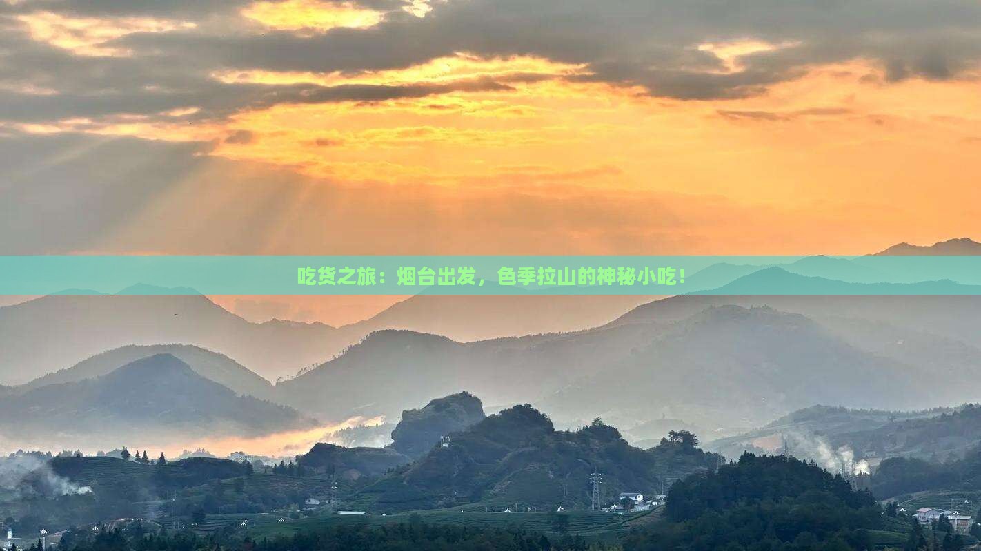 吃货之旅：烟台出发，色季拉山的神秘小吃！
