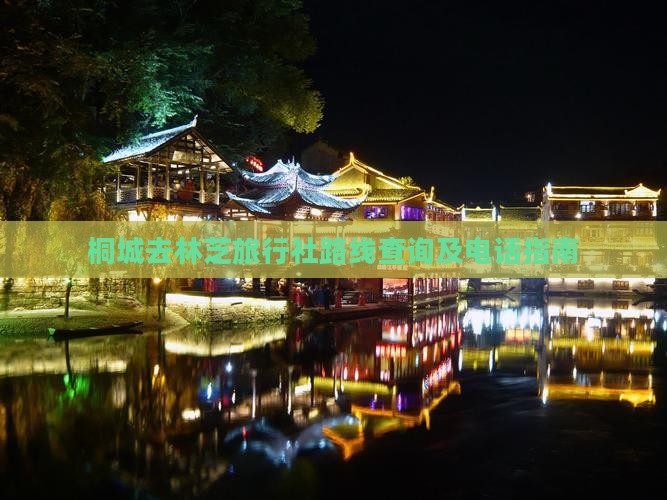 桐城去林芝旅行社路线查询及电话指南