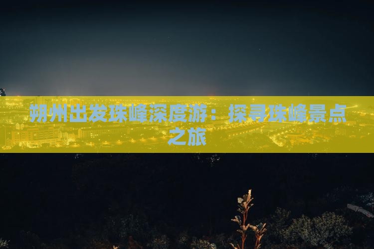 朔州出发珠峰深度游：探寻珠峰景点之旅