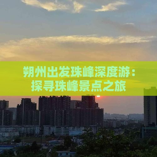 朔州出发珠峰深度游：探寻珠峰景点之旅