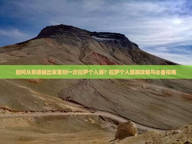 如何从景德镇出发策划一次拉萨个人游？拉萨个人旅游攻略与必备指南