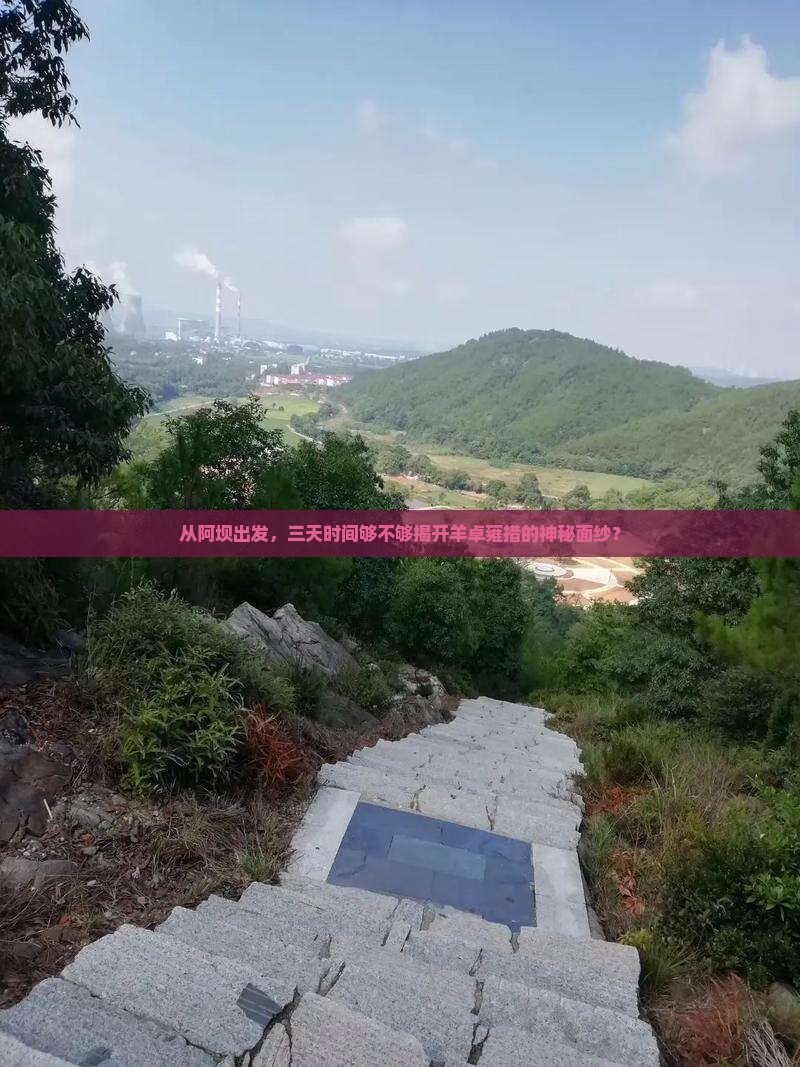 从阿坝出发，三天时间够不够揭开羊卓雍措的神秘面纱？
