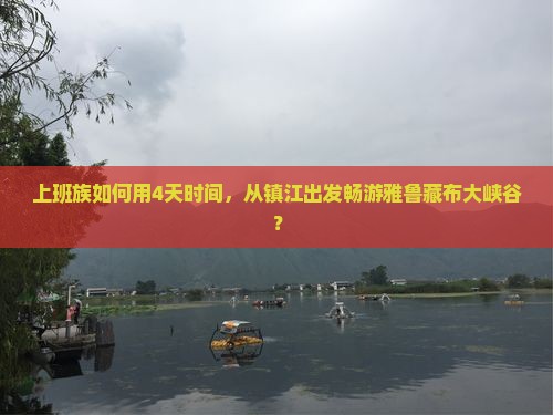 上班族如何用4天时间，从镇江出发畅游雅鲁藏布大峡谷？