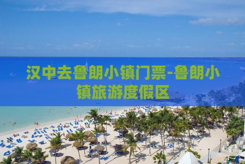 汉中去鲁朗小镇门票-鲁朗小镇旅游度假区