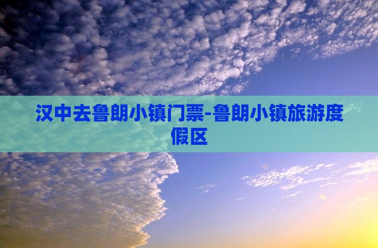 汉中去鲁朗小镇门票-鲁朗小镇旅游度假区