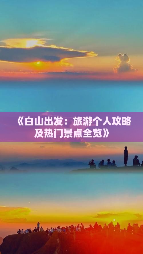 《白山出发：旅游个人攻略及热门景点全览》