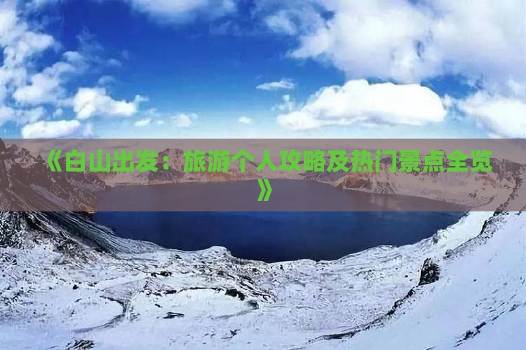 《白山出发：旅游个人攻略及热门景点全览》