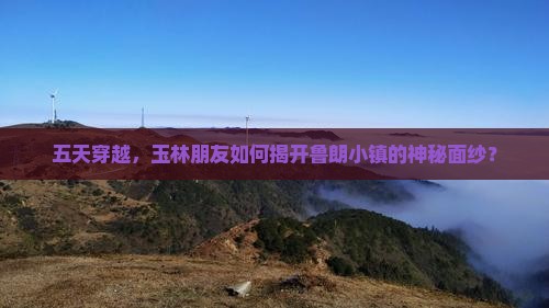 五天穿越，玉林朋友如何揭开鲁朗小镇的神秘面纱？