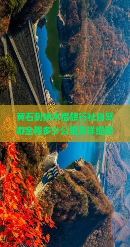 黄石到纳木措旅行社自驾游全程多少公里及详细路线