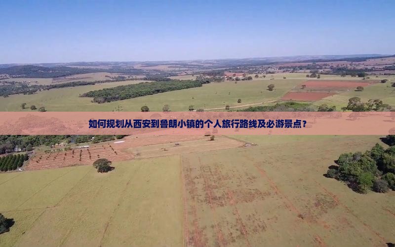 如何规划从西安到鲁朗小镇的个人旅行路线及必游景点？