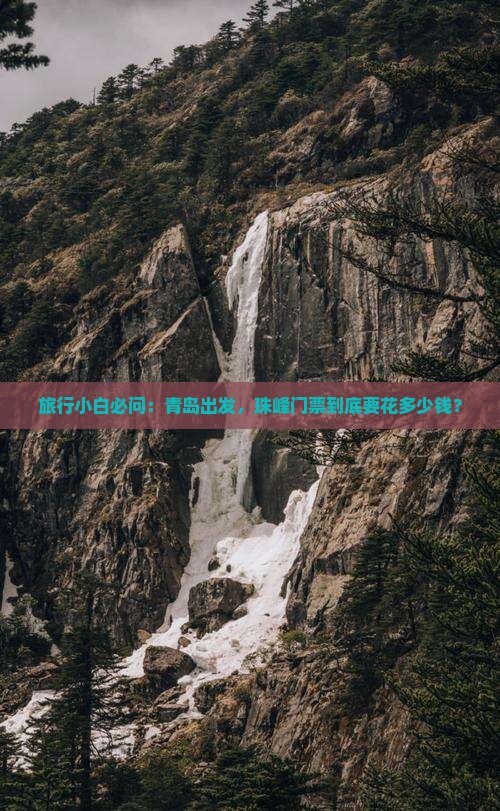 旅行小白必问：青岛出发，珠峰门票到底要花多少钱？