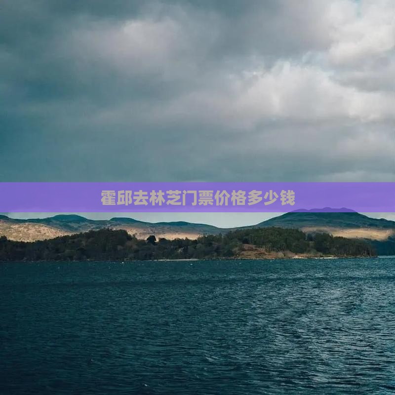 霍邱去林芝门票价格多少钱