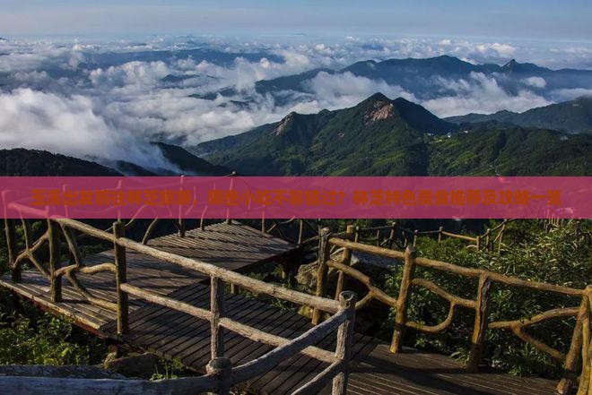 玉溪出发前往林芝旅游，哪些小吃不容错过？林芝特色美食推荐及攻略一览