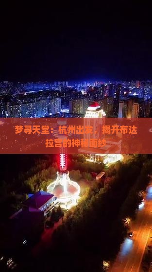 梦寻天堂：杭州出发，揭开布达拉宫的神秘面纱